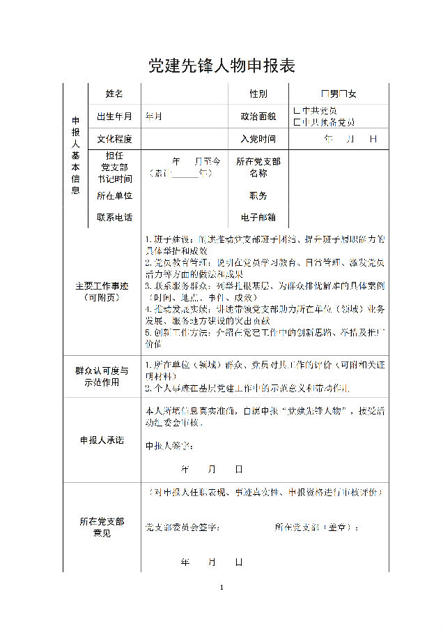 新时代“党建先锋”征寻活动启事及单位申报表_6.png