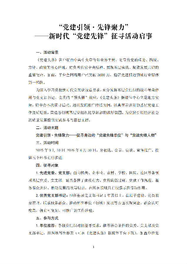 新时代“党建先锋”征寻活动启事及单位申报表_1.png