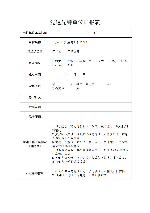 新时代“党建先锋”征寻活动启事及单位申报表_4.png