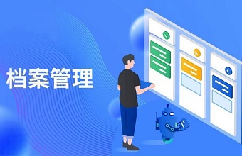 优化档案管理，提升管档效率