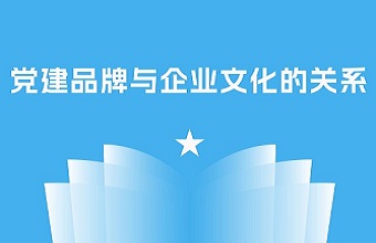 党建品牌与企业文化的关系