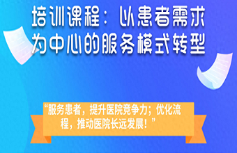 以患者需求为中心服务模式转型：医院应如何应对当前医疗