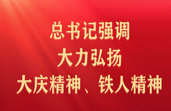 总书记强调大力弘扬大庆精神、铁人精神