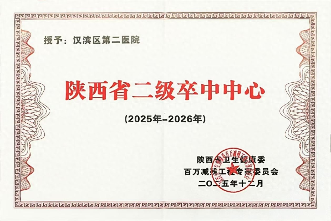 喜报！恒口示范区中心医院荣获“陕西省二级卒中中心”授牌