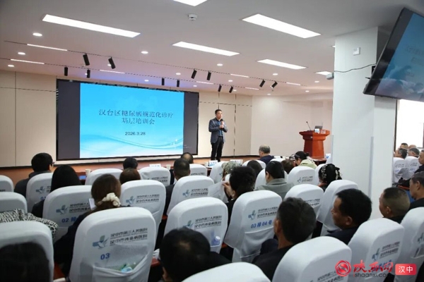 汉台区糖尿病规范化诊疗基层培训会在汉中市第二人民医院举行